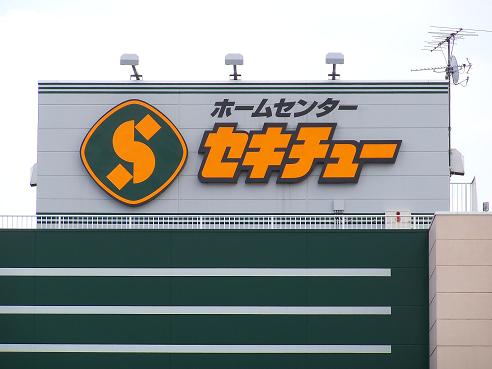 ホームセンター　セキチューホームセンター 前橋駒形店（ホームセンター）まで829m