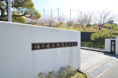 【北九州市八幡西区里中のアパートの高校・高専】