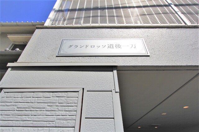 【松山市道後一万のマンションのエントランス】