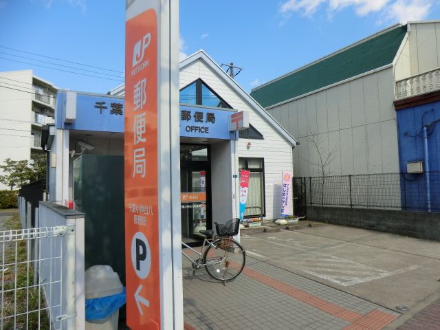 ショッピングセンター　千葉小仲台八郵便局（ショッピングセンター）まで316m