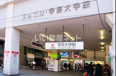 その他　学芸大学（その他）まで1261m