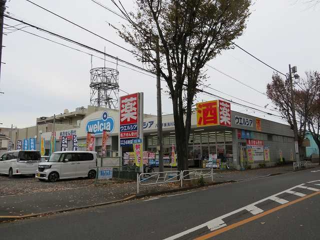 ドラックストア　ウエルシア（ドラッグストア）まで400m