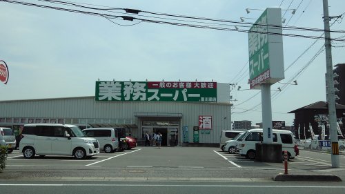 スーパー　業務スーパー 南川添店（スーパー）まで490m