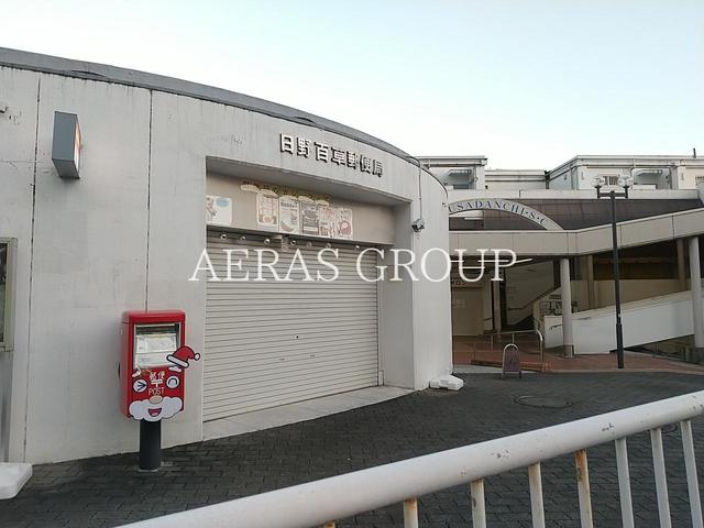 郵便局　日野百草郵便局（郵便局）まで955m