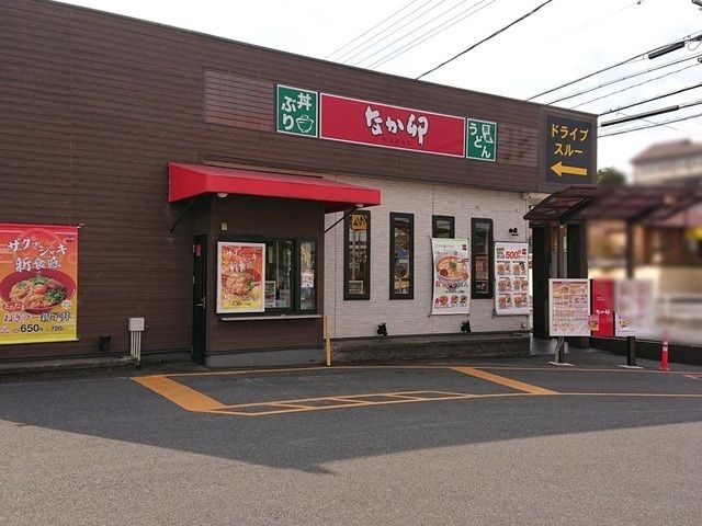 飲食店　なか卯 東海名和店（飲食店）まで900m