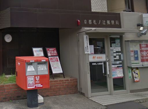 郵便局　京都札ノ辻郵便局（郵便局）まで652m
