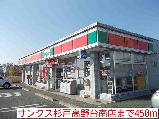 コンビニ　サンクス杉戸高野台南店（コンビニ）まで450m