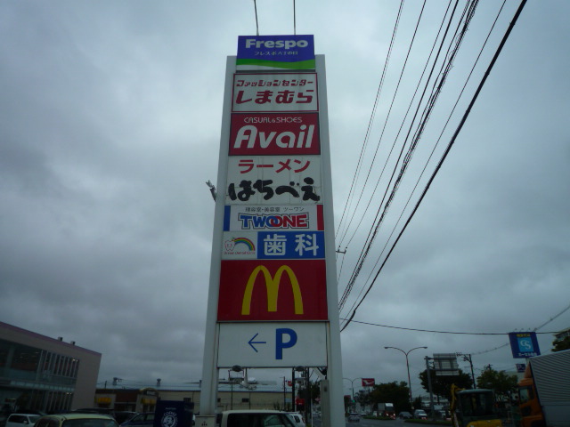 ショッピングセンター　フレスポ六丁の目（ショッピングセンター）まで630m