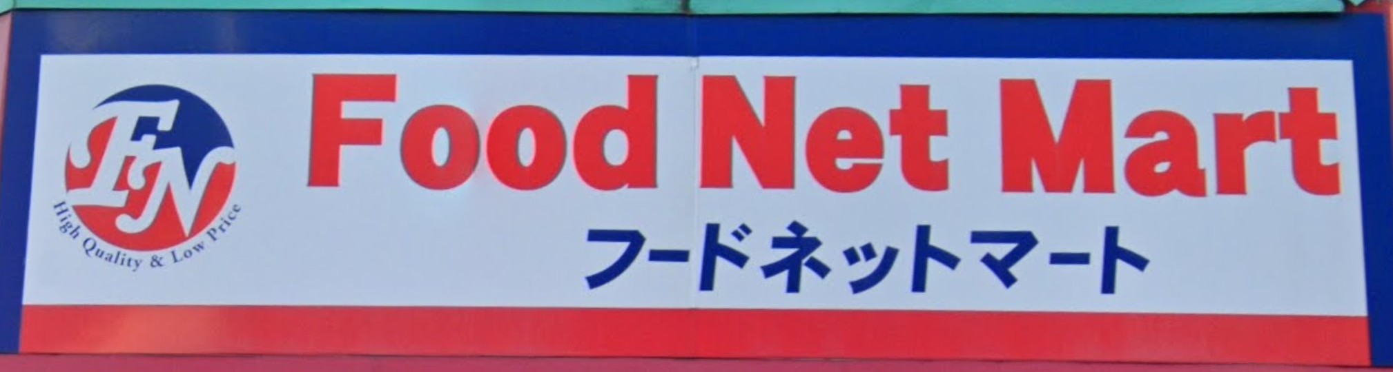スーパー　フードネットマートスマイル淀川店（スーパー）まで420m