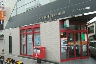 郵便局　荒川南千住郵便局（郵便局）まで300m