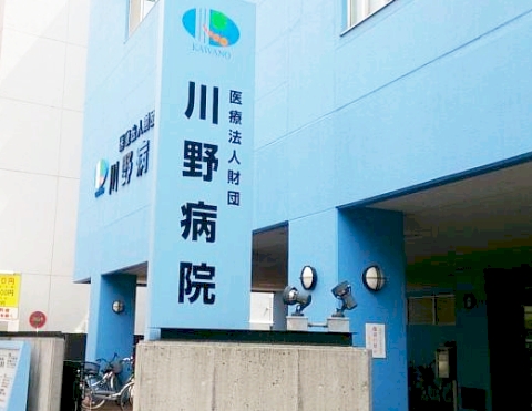 病院　川野病院（病院）まで294m
