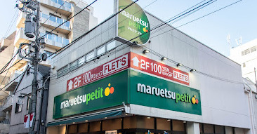 スーパー　マルエツ プチ 芝二丁目店（スーパー）まで435m