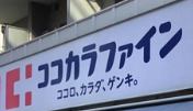 ドラックストア　ココカラファイン薬局曙橋店（ドラッグストア）まで267m