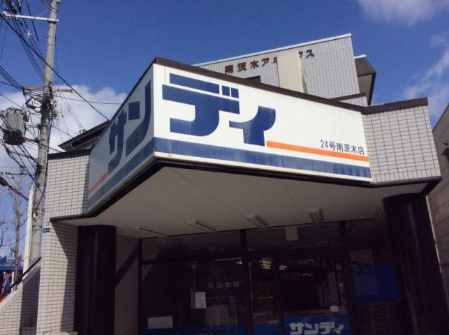 スーパー　サンディ南茨木店（スーパー）まで846m