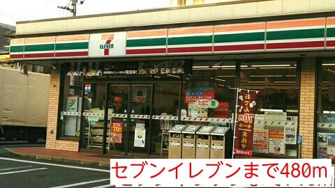 コンビニ　セブンイレブン（コンビニ）まで480m