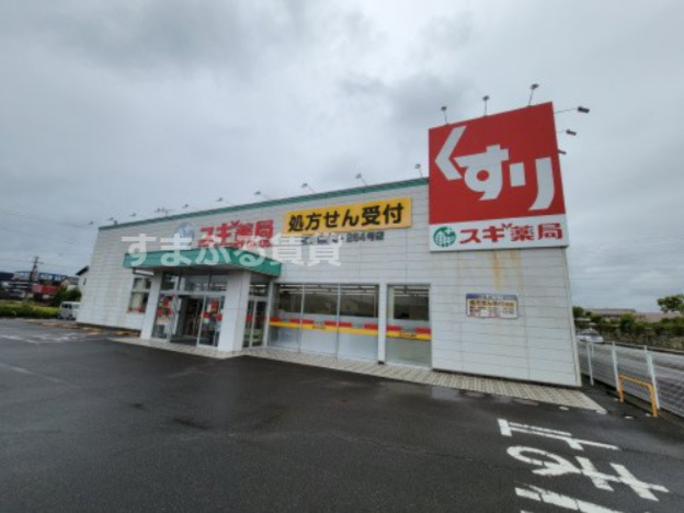 ドラックストア　スギ薬局調剤 西尾調剤店（ドラッグストア）まで1240m
