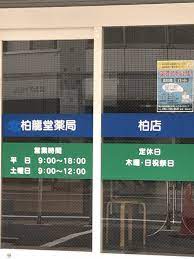 ドラックストア　柏龍堂薬局 柏店（ドラッグストア）まで340m