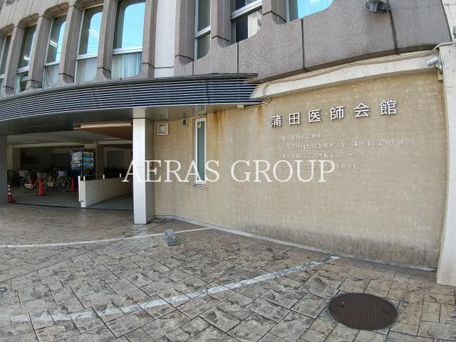 病院　蒲田医師会診療所（病院）まで407m