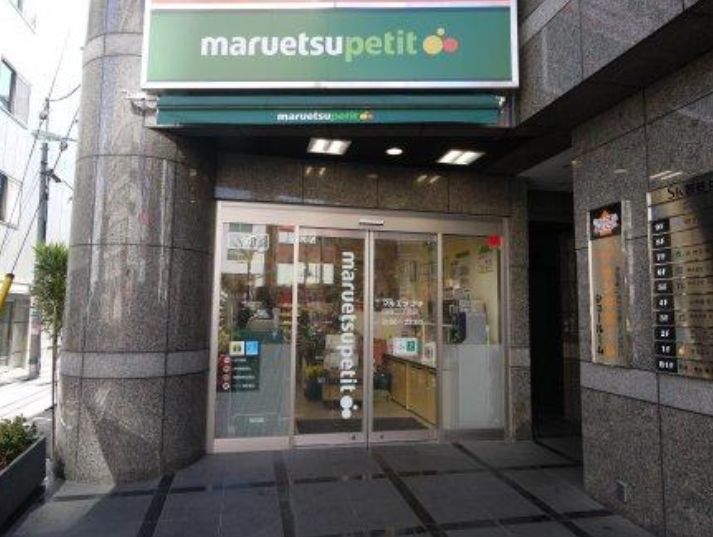 スーパー　マルエツプチ四谷二丁目店（スーパー）まで361m