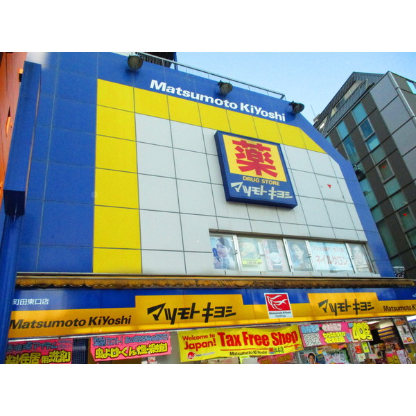 ドラックストア　マツモトキヨシ町田東口店（ドラッグストア）（ドラッグストア）まで442m