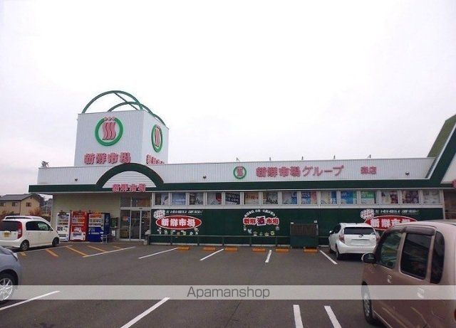 スーパー　新鮮市場（スーパー）まで90m