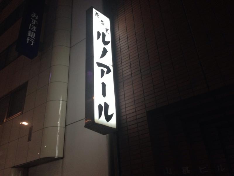 飲食店　喫茶室ルノアール（飲食店）まで70m