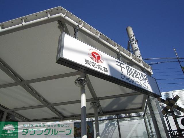 その他　千鳥町駅（その他）まで1040m