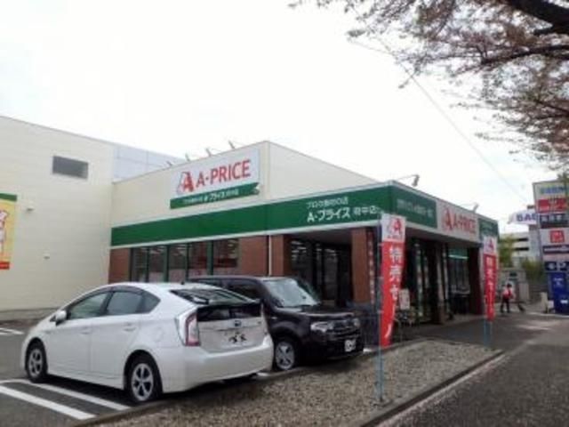 スーパー　A－プライス府中店（スーパー）まで790m