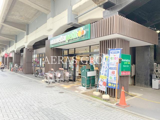 スーパー　マルエツ プチ 五反野駅店（スーパー）まで250m