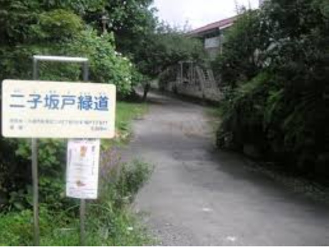 公園　二子坂戸緑道（公園）まで1166m
