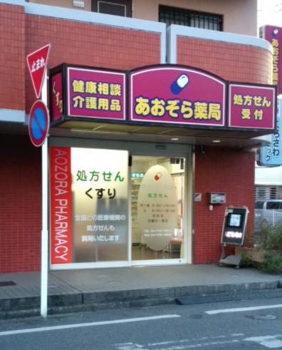 ドラックストア　あおぞら薬局（ドラッグストア）まで992m
