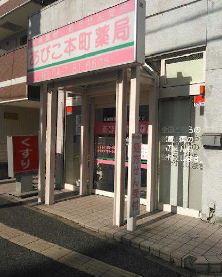 ドラックストア　あびこ本町薬局（ドラッグストア）まで1027m