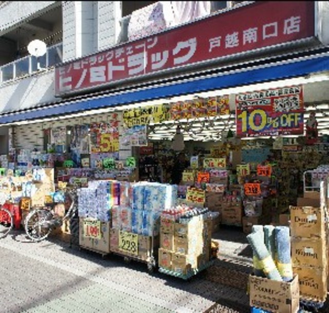 ドラックストア　ヒノミドラッグ戸越南口店（ドラッグストア）まで672m