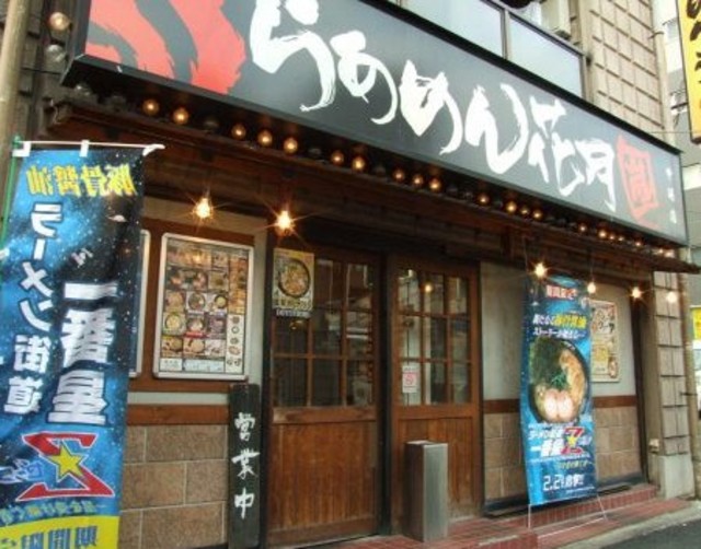 飲食店　らあめん花月嵐中延店（飲食店）まで283m