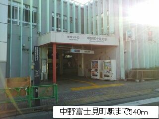 その他　中野富士見町駅（その他）まで540m