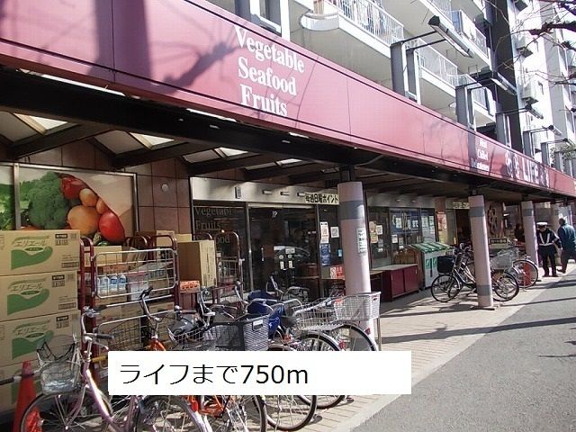 スーパー　ライフ（スーパー）まで750m