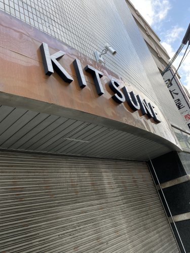 飲食店　天ぷら酒場KITSUNE(キツネ) 岩塚店（飲食店）まで163m