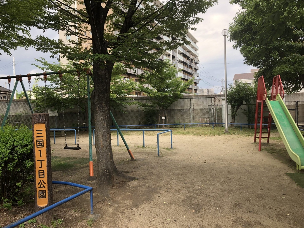 公園　三国1丁目公園（公園）まで309m