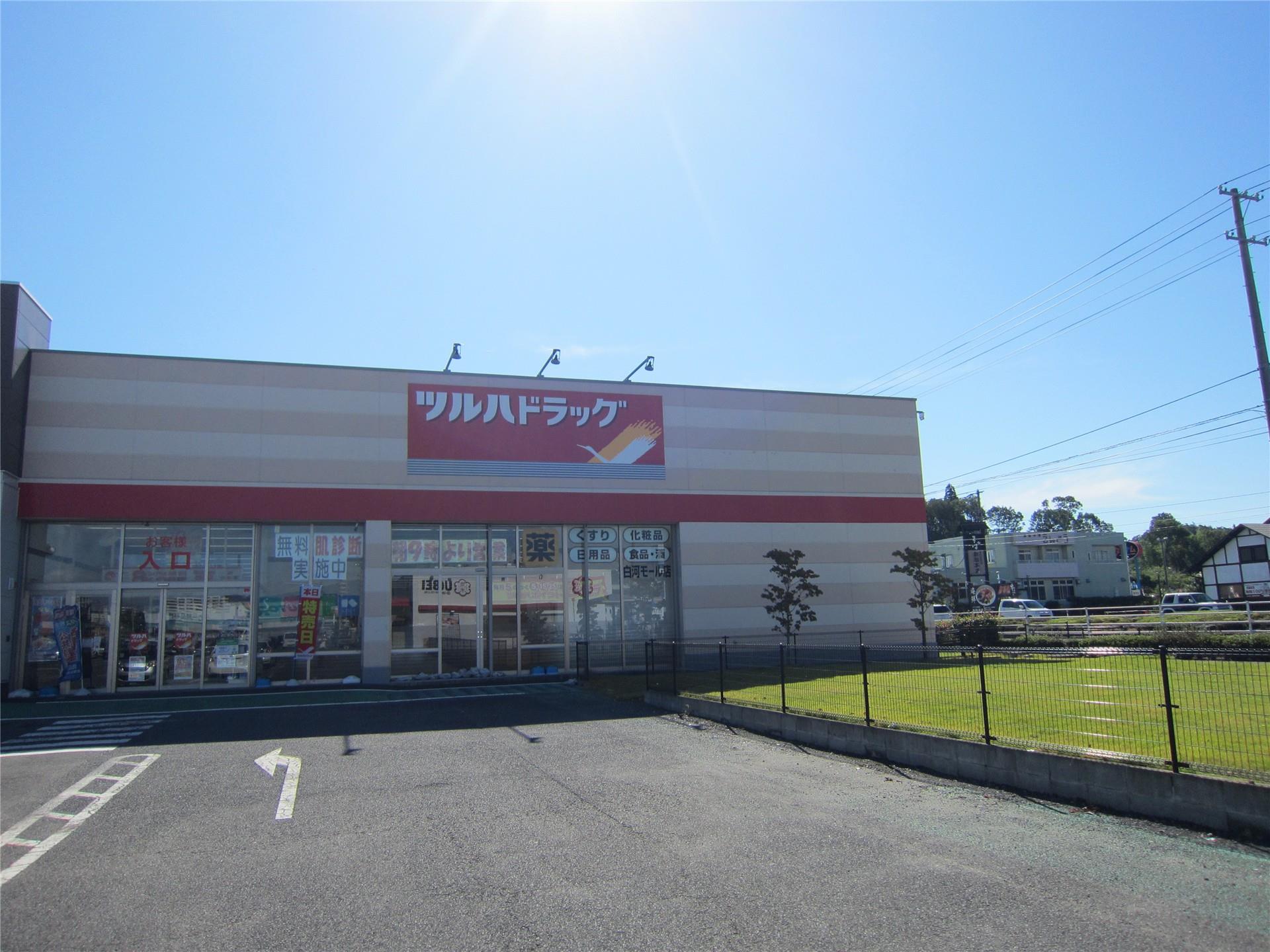 ドラックストア　ツルハドラッグ白河モール店（ドラッグストア）まで1139m