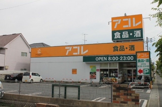 スーパー　アコレ吉川高久店（スーパー）まで1052m