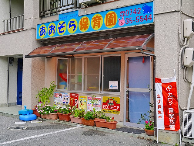 【奈良市西大寺本町のマンションの幼稚園・保育園】