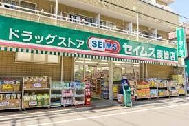 ドラックストア　ドラッグセイムス篠崎店（ドラッグストア）まで270m