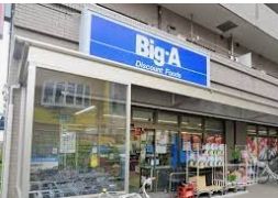 その他　ビッグ・エー江戸川篠崎店（その他）まで280m