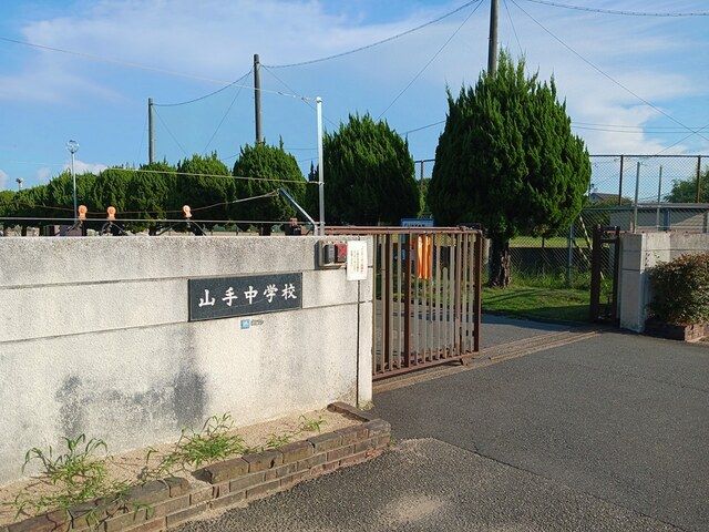 中学校　加古川市立山手中学校（中学校）まで204m