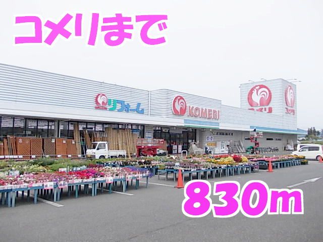 ホームセンター　コメリ（ホームセンター）まで830m