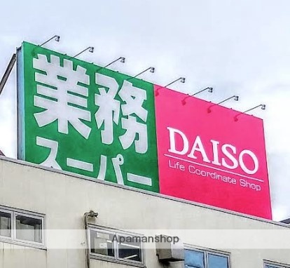 スーパー　業務スーパー 上大岡店（スーパー）まで559m