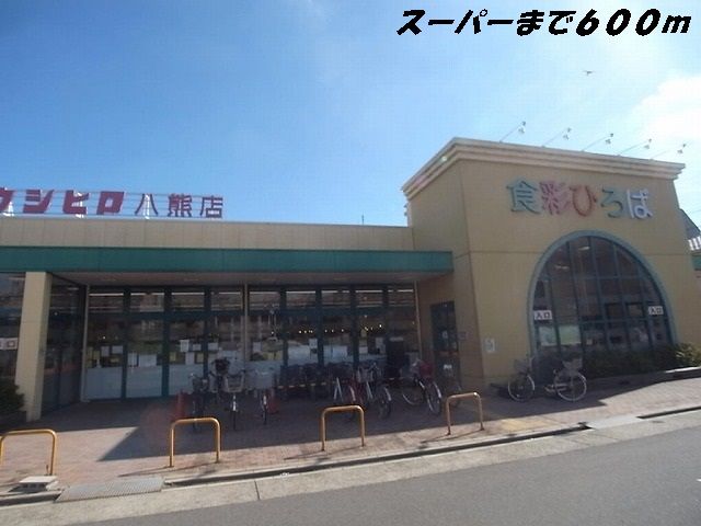 スーパー　スーパーウシヒロ（スーパー）まで600m