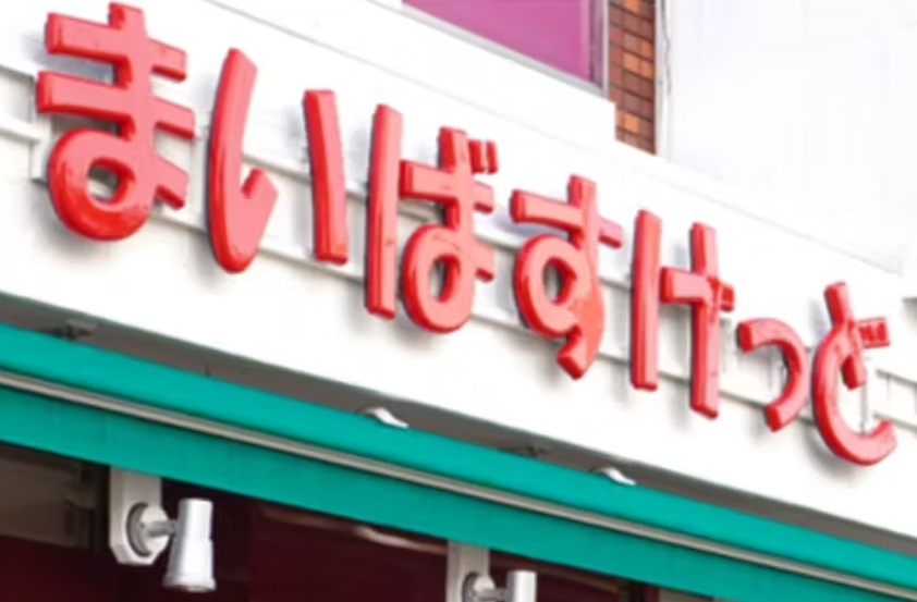 スーパー　まいばすけっと目黒本町2丁目店（スーパー）まで172m