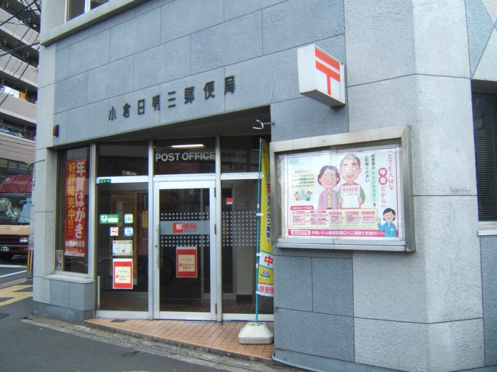 郵便局　☆小倉日明三郵便局（郵便局）まで760m