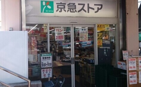 スーパー　京急ストア野比店（スーパー）まで434m